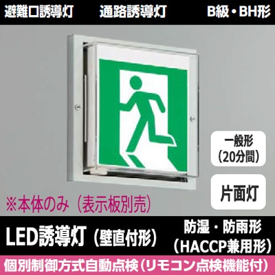 FBK-42753-LS17 || LED誘導灯本体 東芝 【防湿・防雨形(HACCP兼用)壁直