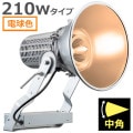 E30444M/LSAN9 || LED ŵ ǥåեåɥݥ顼 210WסŸ˥åȰη 1000W ŵ忧(2700K) 20800lm Ra80 ѥ IP43 ѱ AC100242V (:E30434M/LSAN9)ڼʎԲĎ󥻥Բġ[br]