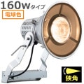 E30443N/LSAN9 || LED ŵ ǥåեåɥݥ顼 160WסŸ˥åȰη 700W ŵ忧(2700K) 16400lm Ra80 ѥ IP43 ѱ AC100242V (:E30433N/LSAN9)ڼʎԲĎ󥻥Բġ[br]