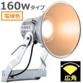 E30443W/LSAN9 || LED ŵ ǥåեåɥݥ顼 160WסŸ˥åȰη 700W ŵ忧(2700K) 17100lm Ra80 ѥ IP43 ѱ AC100242V (:E30433W/LSAN9)ڼʎԲĎ󥻥Բġ[br]