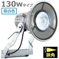 E30442N/NSAN9 || LED ŵ ǥåեåɥݥ顼 130WסŸ˥åȰη 400W (5000K) 14700lm Ra70 ѥ IP43 ѱ AC100242V (:E30432N/NSAN9)ڼʎԲĎ󥻥Բġ[br]