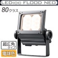 ECF8050SW/LSAN8/DG || LED����� ����ŵ� ��ǥ����å��ե�åɥͥ�[80���饹] Ķ���ѥ����� �淿�������� ���⳰���� IP65 �Ÿ���¢ ���ѱ����� �ŵ忧(2700K) 10200lm Ra80 100/200��242V ��������(78.8W/200V��) ���������쥤 (��ECF8040SW/LSAN8/DG)  [br]