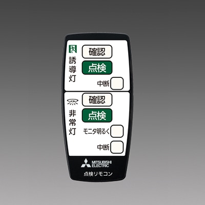 RZB03 || 自己点検リモコン 三菱電機 LED誘導灯・LED非常用照明器具用