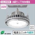EHWP16014W/NSAZ9/F || LED��ŷ���Ѿ��� ����ŵ� LEDioc HIGH-BAY �ȡ�DALI�б����۲���/������ �Ÿ���¢ 100��240V ��ե����ȥ��饹�� 160W(������700W����/���饹3000) ����«24300lm ����(5000K) ���ѥ����� (������:EHWP20010W/NSAZ9/F) [br]