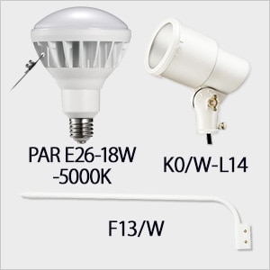 PAR E26-18W-5000K + K0/W-L14 + F13/W || LEDランプ・アームセット