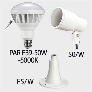 PAR E39-50W-5000K + S0/W + F5/W || LEDランプ・台座セット サイン