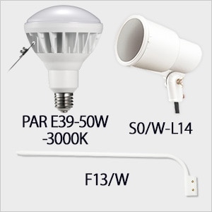 PAR E39-50W-3000K + S0/W-L14 + F13/W || LEDランプ・アーム