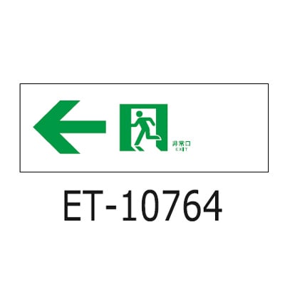 TOSHIBA ET-10614 ET-10613 東芝誘導灯表示板 TOSHIBA ET-10614 ET-10613 東芝誘導灯表示板 | ヤマダウェブコム