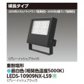 LEDS-10909NX-LS9 || LED  300W/200W᥿ϥ饤ɥ״8800lm Ĺ ѱ 졼å֥å (5000K) Ÿ˥å¢ AC100242V IP65 (:LEDS-10901NX-LS9) [kj]