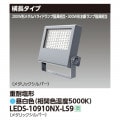 LEDS-10910NX-LS9 || LED  300W/200W᥿ϥ饤ɥ״8800lm Ĺ ѱ ᥿åС (5000K) Ÿ˥å¢ AC100242V IP65 (:LEDS-10902NX-LS9) [kj]