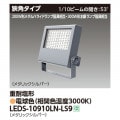 LEDS-10910LN-LS9 || LED��������� ��� ��300W��������/200W���᥿��ϥ饤�ɥ��״��������8000lm ����(1/10�ӡ��೫��53��) ���ѱ��� �᥿��å�����С� �ŵ忧3000K �Ÿ���˥å���¢ AC100��242V �ڼ����ʡ�����󥻥��Բġ� (��:LEDS-10902LN-LS9) [kj]