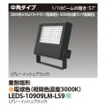 24年製4個セット東芝ライテックLED小型投光LEDS-04910NW-LS9 LEDS-10909NX-LS9LED小形投光器 重耐塩形 横長タイプ 昼白色