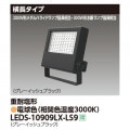 LEDS-10909LX-LS9 || LED��������� ��� ��300W��������/200W���᥿��ϥ饤�ɥ��״��������7500lm ��Ĺ������ ���ѱ��� ���졼���å���֥�å� �ŵ忧(3000K) �Ÿ���˥å���¢ AC100��242V IP65 �ڼ����ʡ�����󥻥��Բġ� (������:LEDS-10901LX-LS9) [kj]
