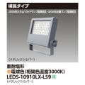 LEDS-10910LX-LS9 || LED��������� ��� ��300W��������/200W���᥿��ϥ饤�ɥ��״��������7500lm ��Ĺ������ ���ѱ��� �᥿��å�����С� �ŵ忧(3000K) �Ÿ���˥å���¢ AC100��242V IP65 �ڼ����ʡ�����󥻥��Բġ� (������:LEDS-10902LX-LS9) [kj]