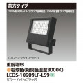 LEDS-10909LF-LS9 || LED��������� ��� ��300W��������/200W���᥿��ϥ饤�ɥ��״��������8200lm ���������� ���ѱ��� ���졼���å���֥�å� �ŵ忧(3000K) �Ÿ���˥å���¢ AC100��242V IP65 �ڼ����ʡ�����󥻥��Բġ� (������:LEDS-10901LF-LS9) [kj]
