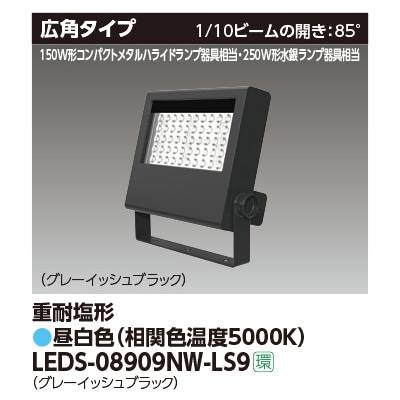 丸ボウス⭐︎ LEDS-08909NW-LS9 || LED小形投光器 東芝 【250W形水銀ランプ/150W形