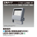 LEDS-08910NW-LS9 || LED  250W/150W᥿ϥ饤ɥ״8200lm (1/10ӡ೫85) ѱ ᥿åС (5000K) Ÿ˥å¢ AC100242V IP65 (:LEDS-08908NW-LS9) [kj]