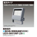 LEDS-08909LW-LS9 || LED小形投光器 東芝 【250W形水銀ランプ/150W形