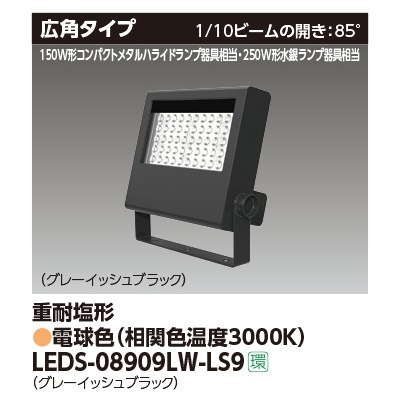 LEDS-08909LW-LS9 || LED小形投光器 東芝 【250W形水銀ランプ/150W形