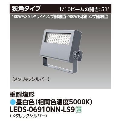 LEDS-06910NN-LS9 || LED小形投光器 東芝 【200W形水銀ランプ
