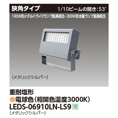 LEDS-06910LN-LS9 || LED小形投光器 東芝 【200W形水銀ランプ/100W形 