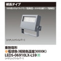 LEDS-06910LX-LS9 || LED��������� ��� ��200W��������/100W���᥿��ϥ饤�ɥ��״��������4300lm ��Ĺ������ ���ѱ��� �᥿��å�����С� �ŵ忧(3000K) �Ÿ���˥å���¢ AC100��242V IP65 �ڼ����ʡ�����󥻥��Բġ� (������:LEDS-06908LX-LS9) [kj]