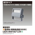 LEDS-06910LF-LS9 || LED��������� ��� ��200W��������/100W���᥿��ϥ饤�ɥ��״��������4400lm ���������� ���ѱ��� �᥿��å�����С� �ŵ忧(3000K) �Ÿ���˥å���¢ AC100��242V IP65 �ڼ����ʡ�����󥻥��Բġ� (������:LEDS-06908LF-LS9) [kj]