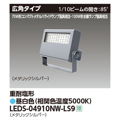 昼白色 LED投光器 70W LEDS-04910NW-LS9 昼白色 LED投光器 70W LEDS-04910NW-LS9