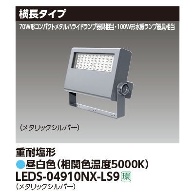 東芝　LEDS-04910NX-LS9　屋外用照明器具 LED小形投光器 重耐塩形 横長タイプ 昼白色 非調光 メタリックシルバー 東芝 屋外用照明器具 ＬＥＤ小形投光器 重耐塩形 保護等級ＩＰ６５