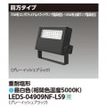 LEDS-04909NF-LS9 || LED��������� ��� ��100W��������/70W���᥿��ϥ饤�ɥ��״��������4300lm ���������� ���ѱ��� ���졼���å���֥�å� ����(5000K) �Ÿ���˥å���¢ AC100��242V IP65 �ڼ����ʡ�����󥻥��Բġ� (������:LEDS-04907NF-LS9) [kj]