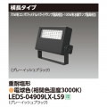 LEDS-04909LX-LS9 || LED��������� ��� ��100W��������/70W���᥿��ϥ饤�ɥ��״��������3300lm ��Ĺ������ ���ѱ��� ���졼���å���֥�å� �ŵ忧(3000K) �Ÿ���˥å���¢ AC100��242V IP65 �ڼ����ʡ�����󥻥��Բġ� (������:LEDS-04907LX-LS9) [kj]