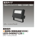 LEDS-04909LF-LS9 || LED��������� ��� ��100W��������/70W���᥿��ϥ饤�ɥ��״��������3600lm ���������� ���ѱ��� ���졼���å���֥�å� �ŵ忧(3000K) �Ÿ���˥å���¢ AC100��242V IP65 �ڼ����ʡ�����󥻥��Բġ� (������:LEDS-04907LF-LS9) [kj]