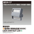 LEDS-04910LF-LS9 || LED��������� ��� ��100W��������/70W���᥿��ϥ饤�ɥ��״��������3600lm ���������� ���ѱ��� �᥿��å�����С� �ŵ忧(3000K) �Ÿ���˥å���¢ AC100��242V IP65 �ڼ����ʡ�����󥻥��Բġ� (������:LEDS-04908LF-LS9) [kj]