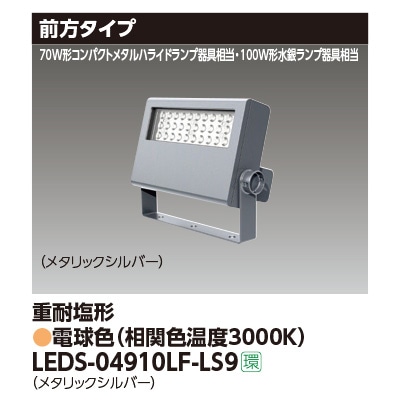 LEDS-04910LF-LS9 || LED小形投光器 東芝 【100W形水銀ランプ/70W形