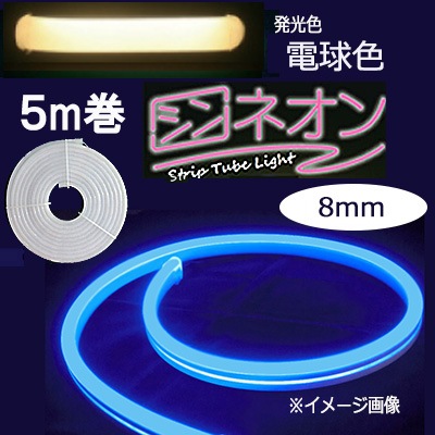 StripTubeLight 8mm/電球色【5m】 || シンネオン アイエスパートナー