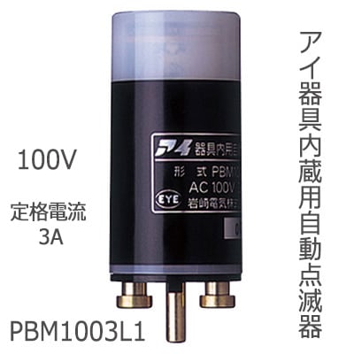 ★大幅値下げ★　アイ光電式自動点滅器　PBL1003　５個　　　　　　　　H 岩崎電気 PBL1003 アイ光電式自動点滅器 (JIS規格、電気用品安全法適合