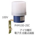 PHM1010-2SC || �㥢��ʬΥ����ư���Ǵ�>����ŵ�(IWASAKI) (JIS���ʡ��ŵ����ʰ���ˡŬ����(�ƥ��ȵ�ǽ��) �ŻҼ�(ȾƳ�Υ����å������ż���졼��) 100V�� 50/60Hz �����ή:10A ����(JIS2�� ����50��100lx�������������ٰʲ�)�����Ǵ�:PHM1010-2S+C�����:CM115��[nd]