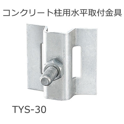 金塊　直接引き取り TYS-30 || コンクリート柱用水平取付金具 岩崎電気(IWASAKI