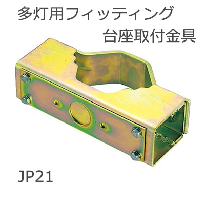 JP21 || 多灯用フィッティング台座取付金具 岩崎電気(IWASAKI