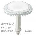 LDRS111N-H-E39/HB/850 || LED���� ����ŵ� ��ǥ����å�LED��������SP 111W[��鿧] �᥿��ϥ饤�ɥ���400W���� �������� �Ÿ����� ����(5000K) 19800lm Ra83 ��ˡ(��245��300mm) E39���� ��̿(60000h) ��������(123W/100V��) ������ԲĎ����������ʡ�[br]