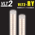VLT2-RY30WG/3K || ȼľLED ˥åϡɥ View Lamp Tube2/VLT2-RY/ξȯ36030WŸ¢ξ¦Ŏľюɬܡ IP65 ŵ忧(3000K) 1530lm Ra83 G13 AC100200V (12W) ԲĎľΤߡ [ud]