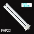 FHP23ENF3 || ĥָ Panasonic Hfĥ1(2ܥ֥å) 23 ʥ뿧(3Ĺ5000K) 1770lm Ra84 GY10q-2 ɷ¦17.5Ĺ245mm (23W) ̿(10000h) (:FHP23EN) ڼʡ[nc]