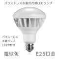 BH15LE26D || LED COWELL ڥХ饹ȥ쥹160W/E26/ۥ磻ȡۡ㲰ѡ ŵ忧(2700K/Ra80) 2100lm ȼͳ(120) AC100-240V (15W) 120.4mm158mm IP67 ĴԲ ̿(40000h) ɻߥ磻䡼° [br]