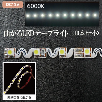 LEDテープ2個まとめ買い F/3528-6000K || 曲がるLEDテープライト【480mm x 10本セット】 LED