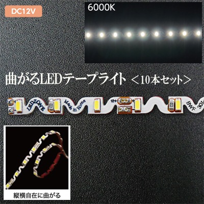 F/3014-6000K || 曲がるLEDテープライト【483mm x 10本セット】 LED