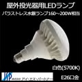 ISP-57-14 || LED ѡȥʡ Х饹ȥ쥹160200W (5700K) 1830lm E26 120 (14W) AC100240V ɿǽ(IP65) (120155mm) ο(ۥ磻) 2ǯݾ ɻߥ磻䡼° [is]