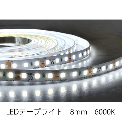 DC12V LEDテープライト 幅:8mm 昼光色6000K || [屋内用]サイン