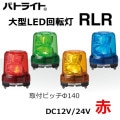 RLR-M1-R || �緿LED��ž�� �ѥȥ饤��(PATLITE) ��RLR���꡼�� �֥饷�쥹�⡼�� ��162mm���ȯ����:�ֿ��� ���⎥�������� IP66 DC12��24V(����֥����䥳����) �֥���̵�� ��������(7.6W) 3���ܥ��­����(���եԥå�140mm) ���⡼������ž ������(105��/ʬ)��mw��