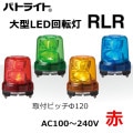 RLR-M2-P-R || �緿LED��ž�� �ѥȥ饤��(PATLITE) ��RLR���꡼�� �֥饷�쥹�⡼�� ��162mm���ȯ����:�ֿ��� ���⳰���� IP66 AC100��240V(����֥����䥳����) �֥���̵�� ��������(7.6W) 3���ܥ��­����(���եԥå�120mm) ���⡼������ž ������(105��/ʬ)��mw��