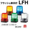 LFH-24-R || LED�ե�å���ɽ���� �ѥȥ饤��(PATLITE) ��LFH���꡼�� ��100mm�� ��ȯ����:�ֿ��� ���⎥�������� IP66 DC24V(����֥����䥳����) �֥���̵�� ��������(5.5W) 3���ܥ��­����(���եԥå�70mm) ���ǲ��(110��/ʬ) ��mw��